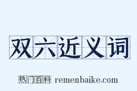 双六近义词是什么意思的图片